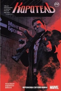 Каратель. Книга 1. Френкова світова війна