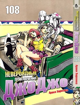Невероятные приключения ДжоДжо. Том 108 | Jojo no Kimyou na Bouken. Vol. 108