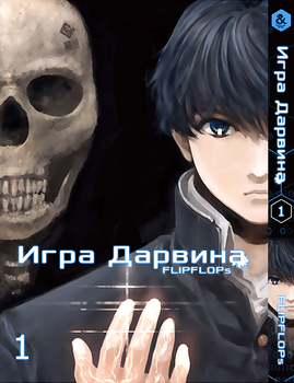 Гра Дарвіна. Том 1 | Darwin’s Game. Vol. 1