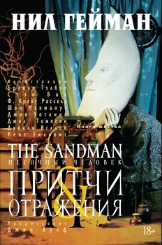 Пісочна людина. Книга 6. Притчі і відображення