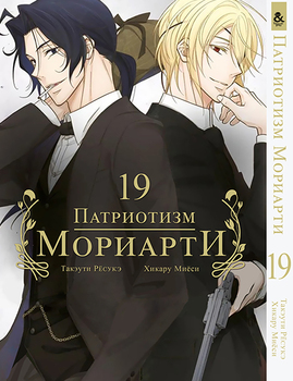 Патріотизм Моріарті. Том 19 (серія завершена)  | Yuukoku no Moriarty | Moriarty The Patriot. Vol. 19