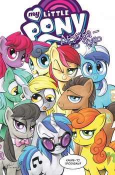 My Little Pony. Дружба це диво. Том 3