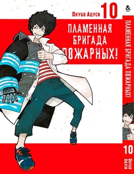 Пламенная бригада пожарных! Том 10 | Enen no Shouboutai. Vol. 10