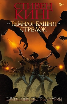 Темна Башня: Стрілець. Книга 2. Покірні Сестри Елурії