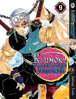 Клинок, який знищує демонів. Том 9 | Kimetsu no Yaiba. Vol. 9