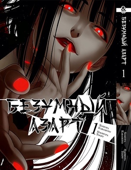 Божевільний азарт. Том 1 | Kakegurui. Vol. 1