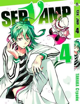 Сервамп. Том 4 | Servamp. Vol. 4