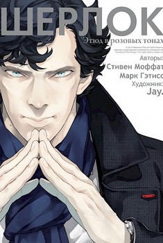 Шерлок. Том 1. Етюд у рожевих тонах