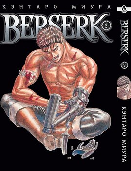 Берсерк. Том 2 | Berserk. Vol. 2