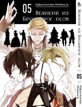 Великий из Бродячих Псов. Том 5 | Bungou Stray Dogs. Vol. 5