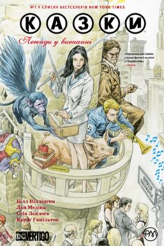 Казки. Книга 1 Легенди у вигнанні