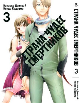 Страна чудес смертников. Том 3 | Deadman Wonderland. Vol. 3