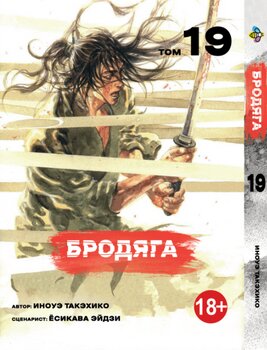 Манга Бродяга. Том 19