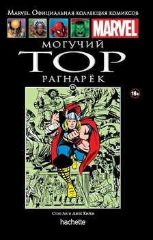 Могутній Тор. Рагнарек. книга 105
