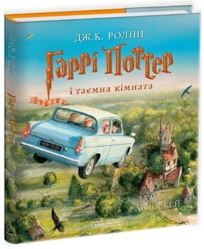 Гаррі Поттер і таємна кімната. Ілюстроване видання