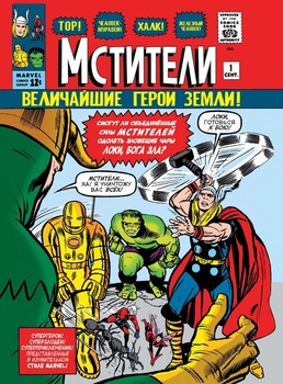 Класика Marvel. Мстителі