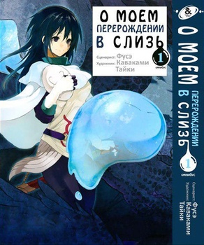Про моє переродження в слиз. Том 1 | Tensei shitara Slime Datta Ken. Vol. 1