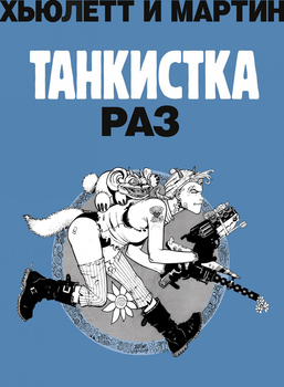 Танкістка. Раз