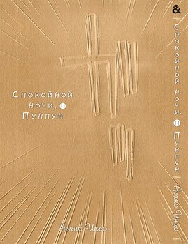 Спокійної Ночі Пунпун. Том 11 | Goodnight Punpun. Vol. 11