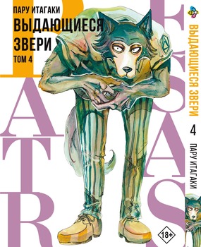 Манга Замечательные звери. Том 4