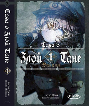 Ранобе Сага про Злу Таню. Том 1 | Youjo Senki. Vol. 1
