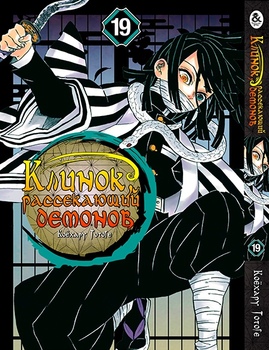 Клинок, який знищує демонів. Том 19 | Kimetsu no Yaiba. Vol. 19