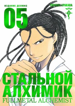 Сталевий Алхімік. книга 5