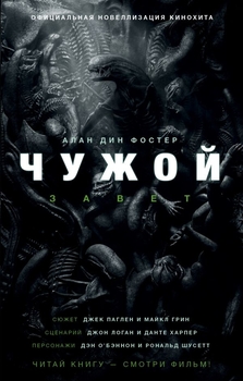 Чужий. Завіт