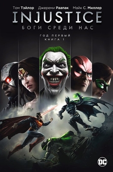 Injustice. Боги серед нас. Рік Перший. книга 1