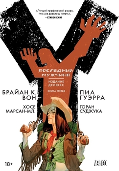 Y: Останній чоловік. книга 3