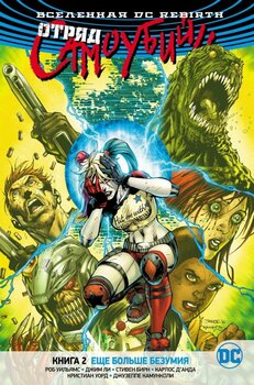 Всесвіт DC Rebirth. Загін Самовбивць. Книга 2. Ще більше божевілля