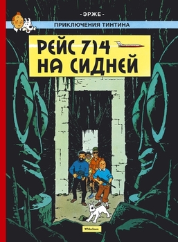 Пригоди Тінтіна. Рейс 714 на Сідней