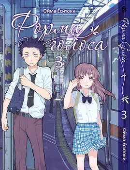 Форма голосу. Том 3 | Koe no Katachi. Vol. 3