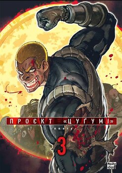 Проект «Цугуми». Том 3