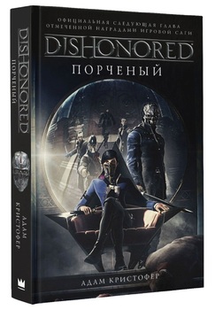 Dishonored. Порчений