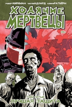 Ходячі мерці. Том 5