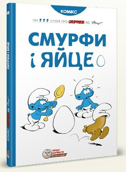 Історії про Смурфиків. Книга 5. Смурфи і яйце
