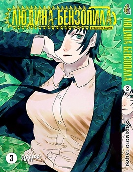 Людина бензопила Том 03 | Chainsaw Man vol. 03