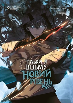 Тільки я візьму новий рівень. Том 2