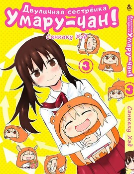 Двуличная сестренка Умару-чан! Том 3 | Himouto! Umaru-chan. Vol. 3