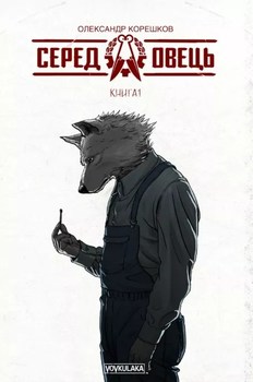 Среди овец. Книга 1 (лимитированное издание)