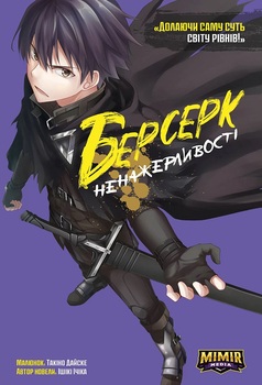Берсерк. Том 1