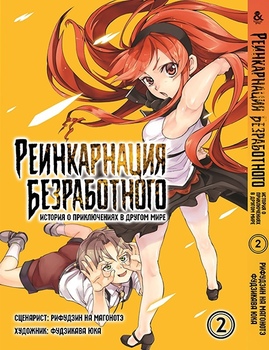 Реінкарнація безробітного. Історія про пригоди в іншому світі. Том 2 | Mushoku Tensei. Isekai Ittara Honki Dasu. Vol. 2