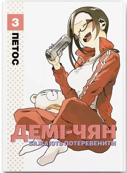 Деми-Чан хотят поболтать. Том 3