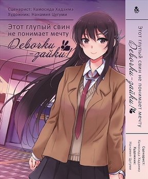 Цей дурний свин не розуміє мрію дівчинки-зайчика! | Seishun Buta Yarou wa Bunny Girl Senpai no Yume o Minai | That Bastard Pig of Youth Doesn’t See the Bunny Girl Upperclassman’s Dream!