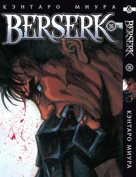 Берсерк. Том 26 | Berserk. Vol. 26