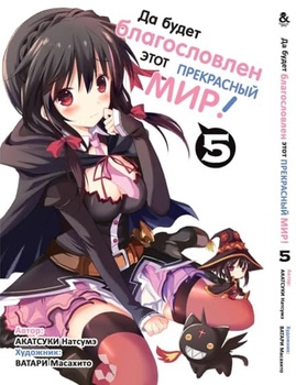 Да будет благословлен этот прекрасный мир! Том 5 | Kono Subarashii Sekai ni Shukufuku o! Vol. 5