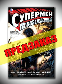 Непереможний Супермен. Передзамовлення