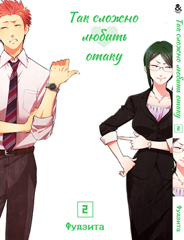 Так важко любити отаку. Том 2 | Wotaku ni Koi wa Muzukashii | It’s Difficult to Love an Otaku. Vol. 2