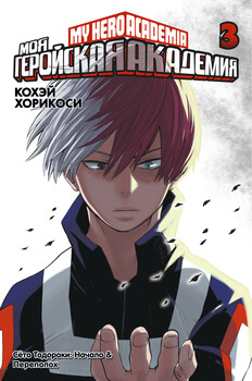 Моя геройська академія. книга 3